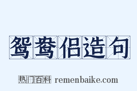 鸳鸯侣造句是什么意思的图片